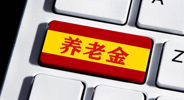 2月养老金发放时间有变化?