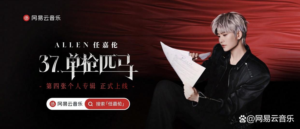 任嘉伦数专《37·单枪匹马》独家首发云音乐 购专解锁定制皮肤签名照
