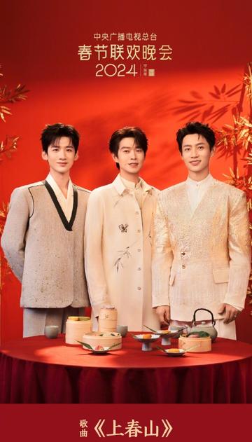 上春山[2024年魏晨、魏大勋、白敬亭演唱的歌曲]