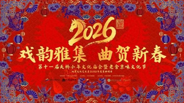 第十一届天桥小年文化庙会暨老舍京味文化节收官。主办方供图