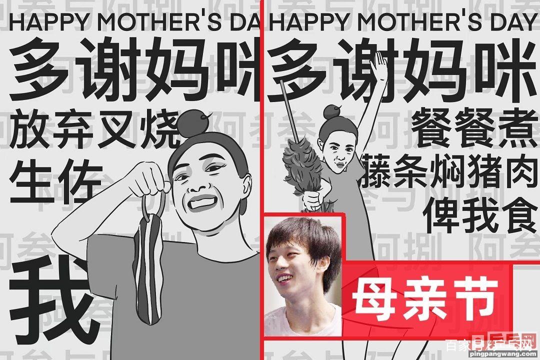 中外乒乓球好孩子母亲节祝福,林高远幽默,石川佳纯小棉袄