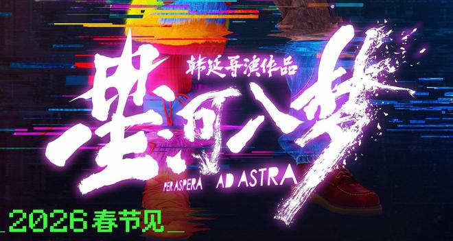 年轻人春节特供！韩延新片《星河入梦》曝角色海报 王鹤棣宋茜解锁多彩梦境