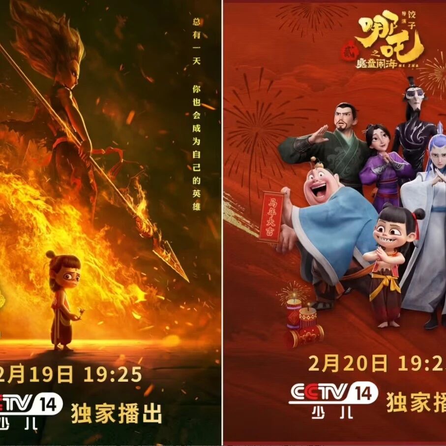 《哪吒》系列电影首次登陆总台CCTV-14，两部定档大年初三、初四