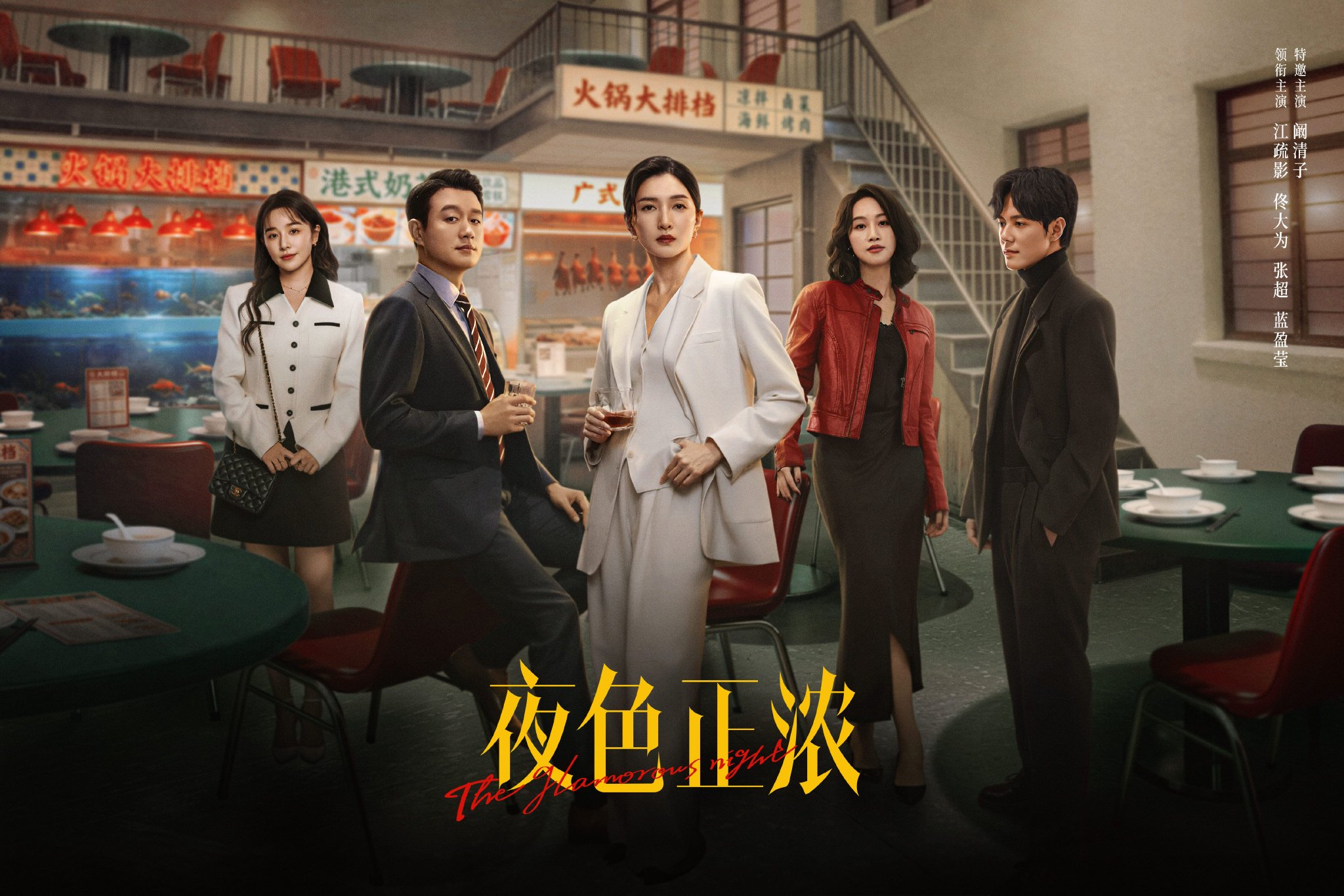 “开年黑马”剧集《夜色正浓》：照见奋斗者的精神底色