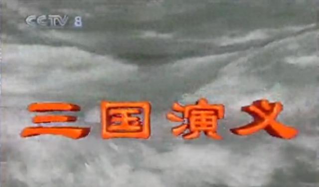 94版《三国演义》分集导演张中一去世 好友悼念