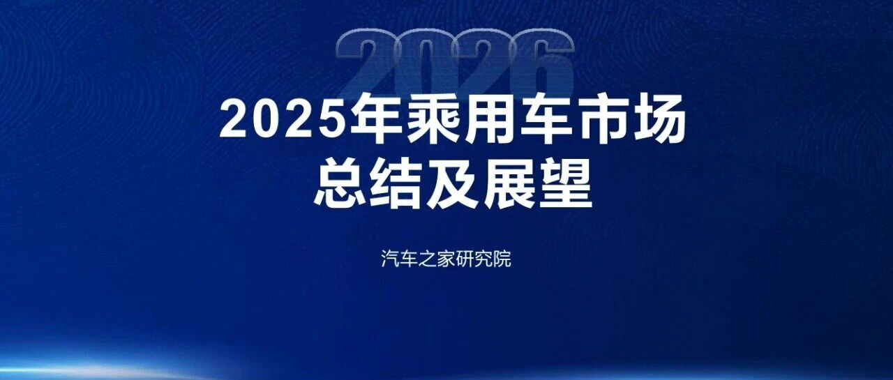 汽车之家：2025年乘用车市场总结及展望