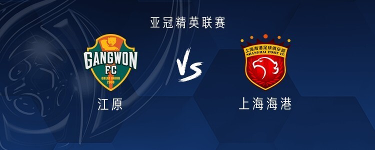 海港客战江原：安永佳、克劳德先发，卢永涛、鲍世蒙出战