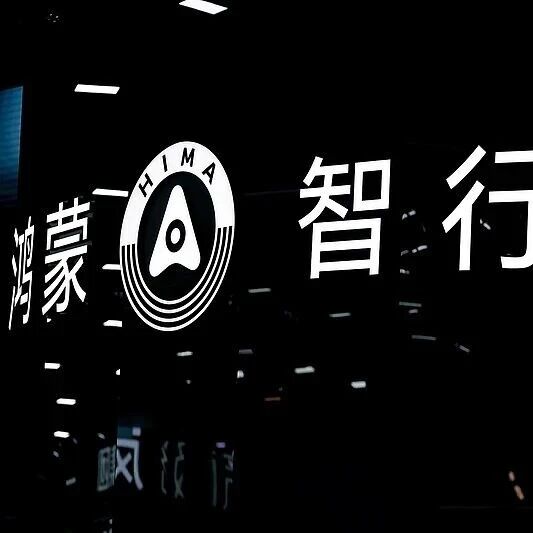 鸿蒙智行诉自媒体“我是大彬同学”案一审判决：被告删除侵权言论、公开赔礼道歉，并赔偿150万元