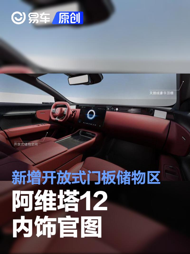 阿维塔12内饰官图 新增开放式门板储物区/搭载实体车窗开关