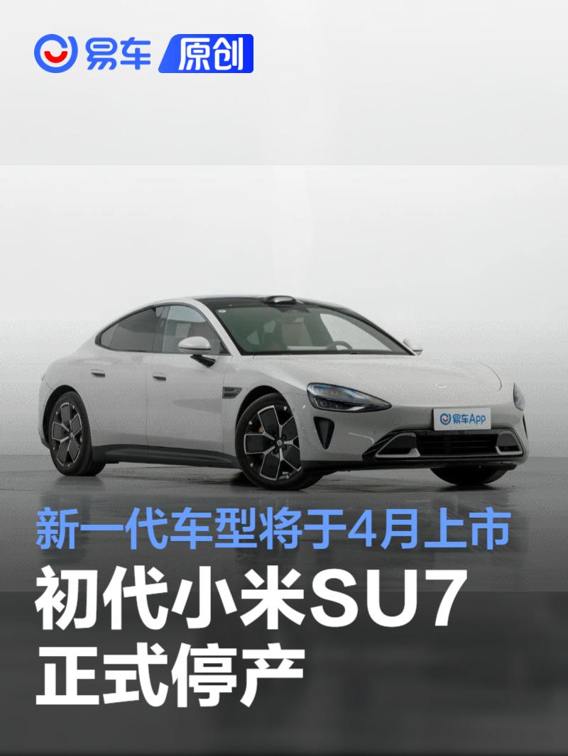 初代小米SU7正式停产 新一代车型将于4月上市