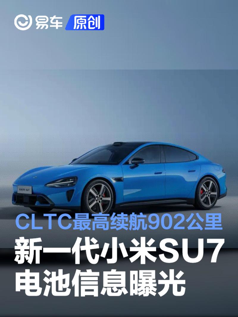 新一代小米SU7电池信息曝光 CLTC最高续航902公里