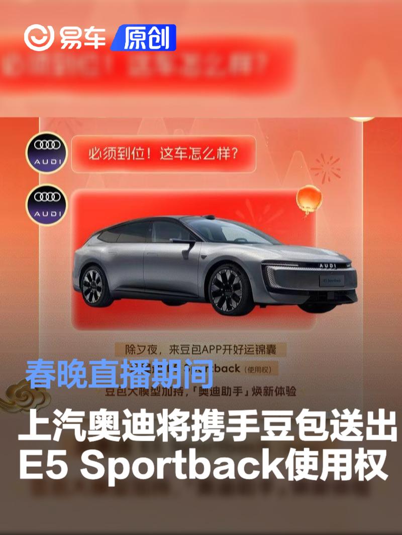 春晚直播期间上汽奥迪将携手豆包送出E5 Sportback使用权