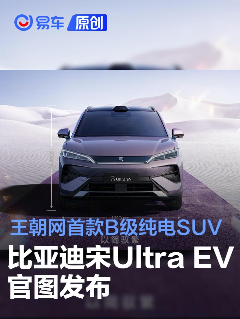 比亚迪宋Ultra EV官图发布 王朝网首款B级纯电SUV