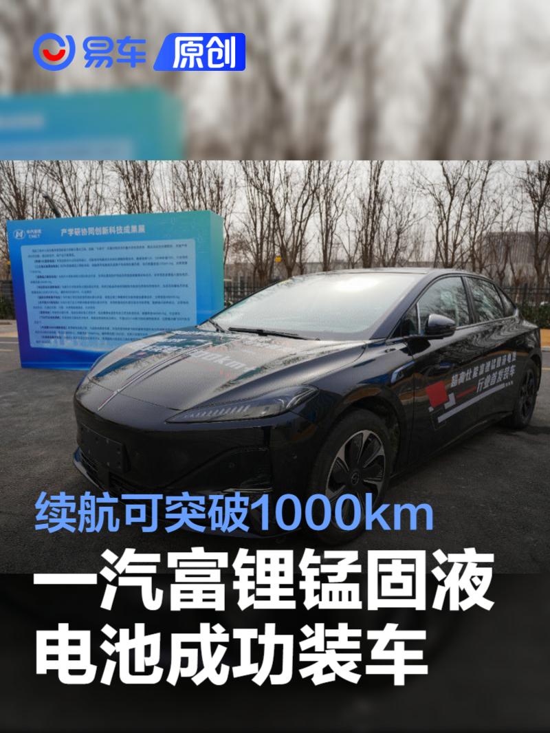 一汽富锂锰固液电池成功装车 续航可突破1000km