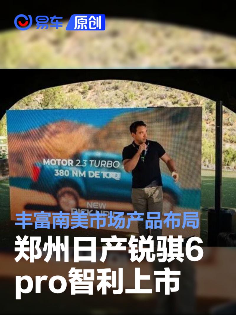 郑州日产锐骐6 pro智利上市 丰富南美市场产品布局