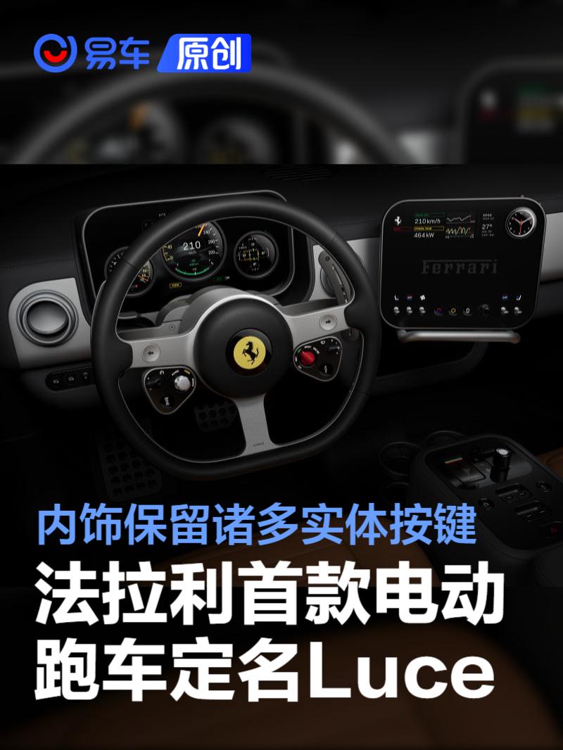 法拉利首款电动跑车定名Luce 内饰保留诸多实体按键
