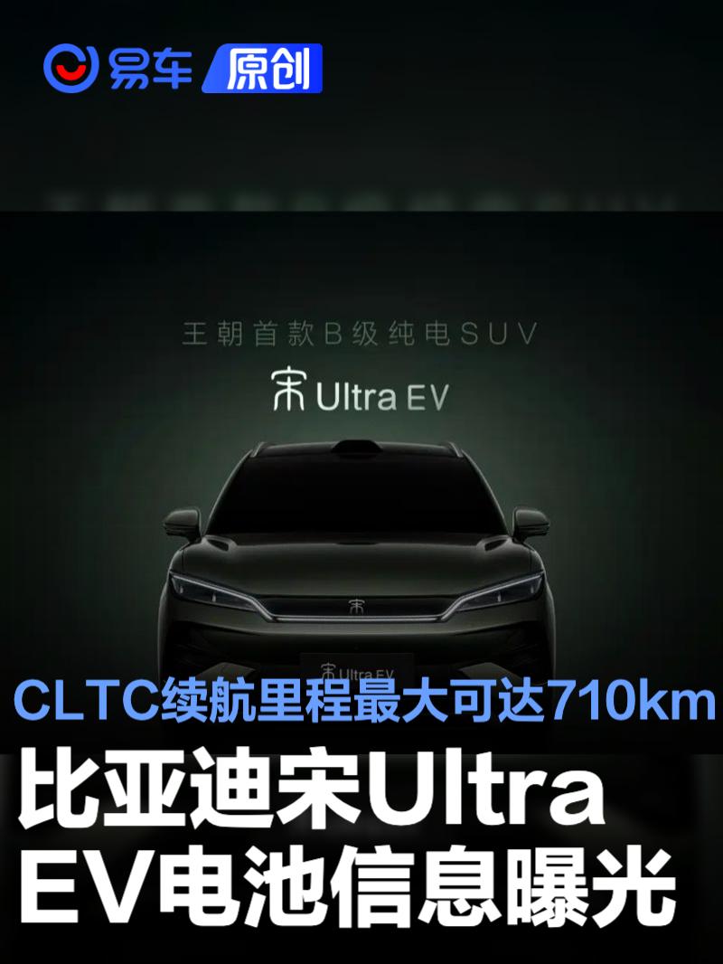 比亚迪宋Ultra EV电池信息曝光 CLTC续航里程最大可达710km