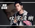 春晚舞台有多严谨？就算是周杰伦来了也得吐字清晰，结果还真没那“味儿”了丨贵圈名场面