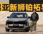 永远比日系多一点，起亚新狮铂拓界值得一看 | KenTV