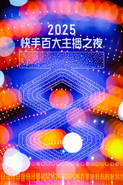 2025快手百大主播嘉年华暨百大主播之夜燃动横琴，见证行业新标杆