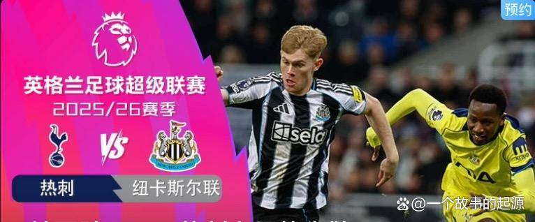 英超难兄难弟对决:热刺对阵纽卡,残阵厮杀谁能止住颓势?_比赛_中场_主场