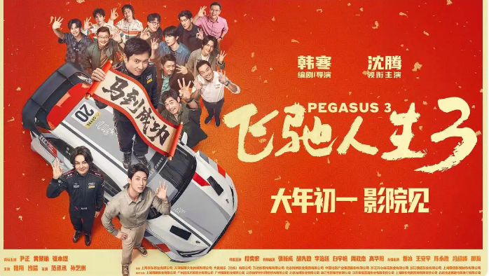 《飞驰人生3》沈腾携飞驰天团热血归来!