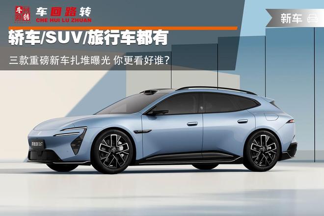 轿车/SUV/旅行车都有 三款重磅新车扎堆曝光 你更看好谁？