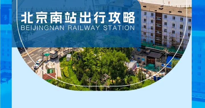 【春运进行时】“京”彩暖旅途｜北京南站出行攻略