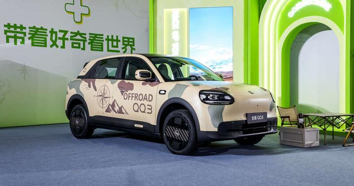 奇瑞发布全新纯电QQ3，以智能化与用户共创重启“国民小车”