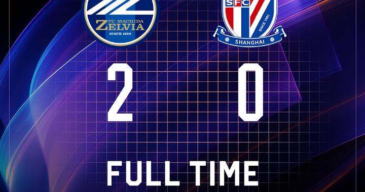 0比2惨败！上海申花冬窗补强成笑柄？亚冠4连败出局，新援无作为