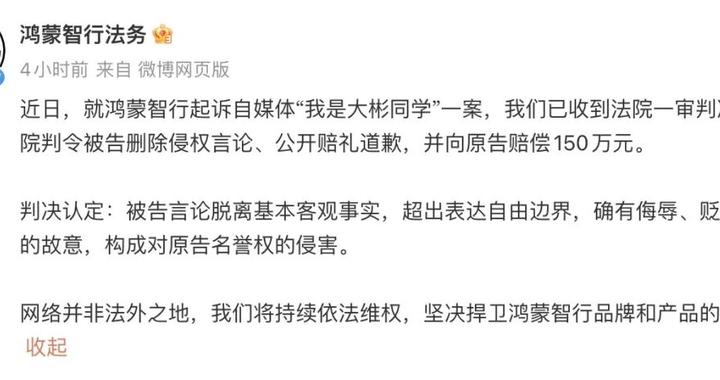 “我是大彬同学”被判赔偿鸿蒙智行150万