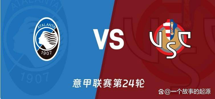 亚特兰大对阵克雷莫纳赛前前瞻:欧战梦对阵保级魂,强弱对话暗藏玄机