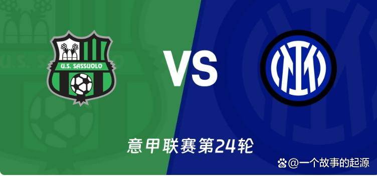 意甲焦点战前瞻:国际米兰挑战萨索洛,劳塔罗能否延续进球纪录?_国米_赛季_国米