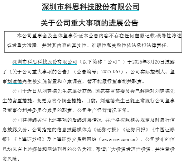 V观财报｜科思科技实控人刘建德解除留置，变为责令候查