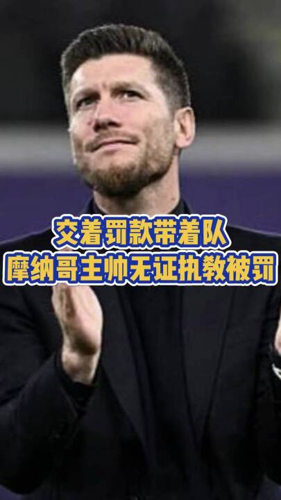 交着罚款带着队！摩纳哥主帅无证执教被罚！