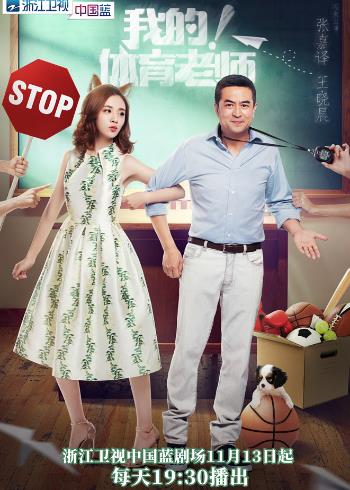 《体育老师》定档11.13 张嘉译王晓晨治愈“中年油腻”