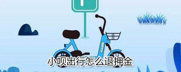 小呗出行怎么退押金　小呗出行退押金教程_多特软件资讯