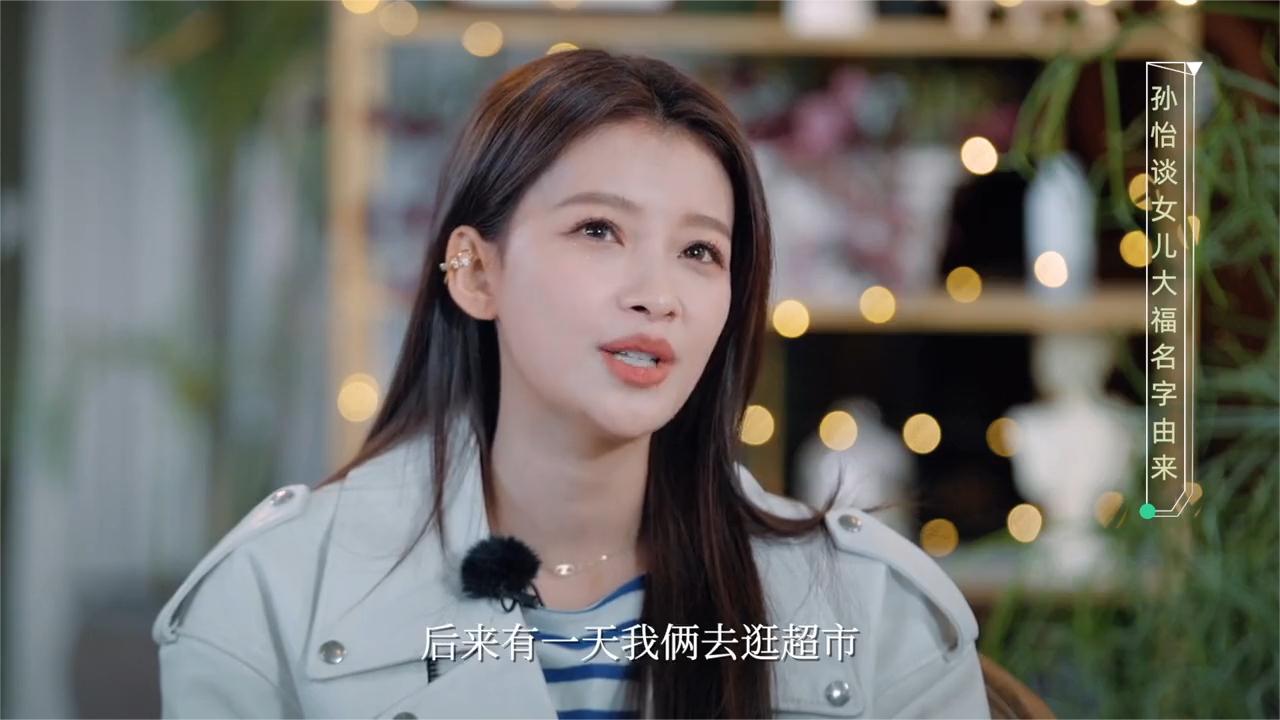 综艺：孙怡给女儿取名叫大福，真是笑不活了