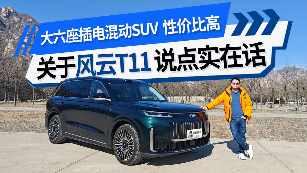 大六座插电混动SUV 性价比高 关于风云T11 咱们说点实在话