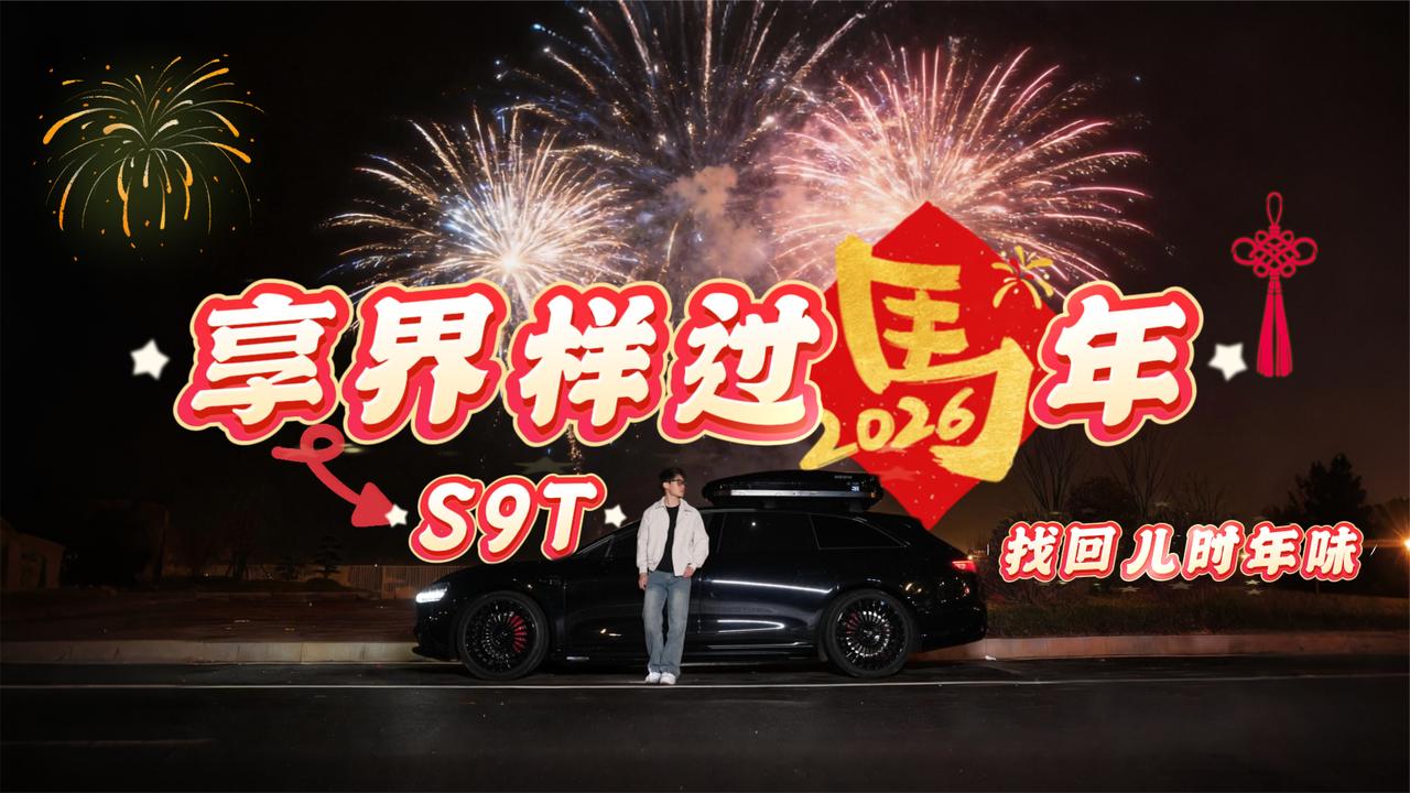 享界S9T 找回小时候的「年味」记忆