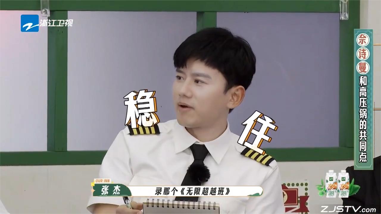 我们的客栈：高压锅和佘诗曼有什么共同点？张杰卧底身份暴露了！