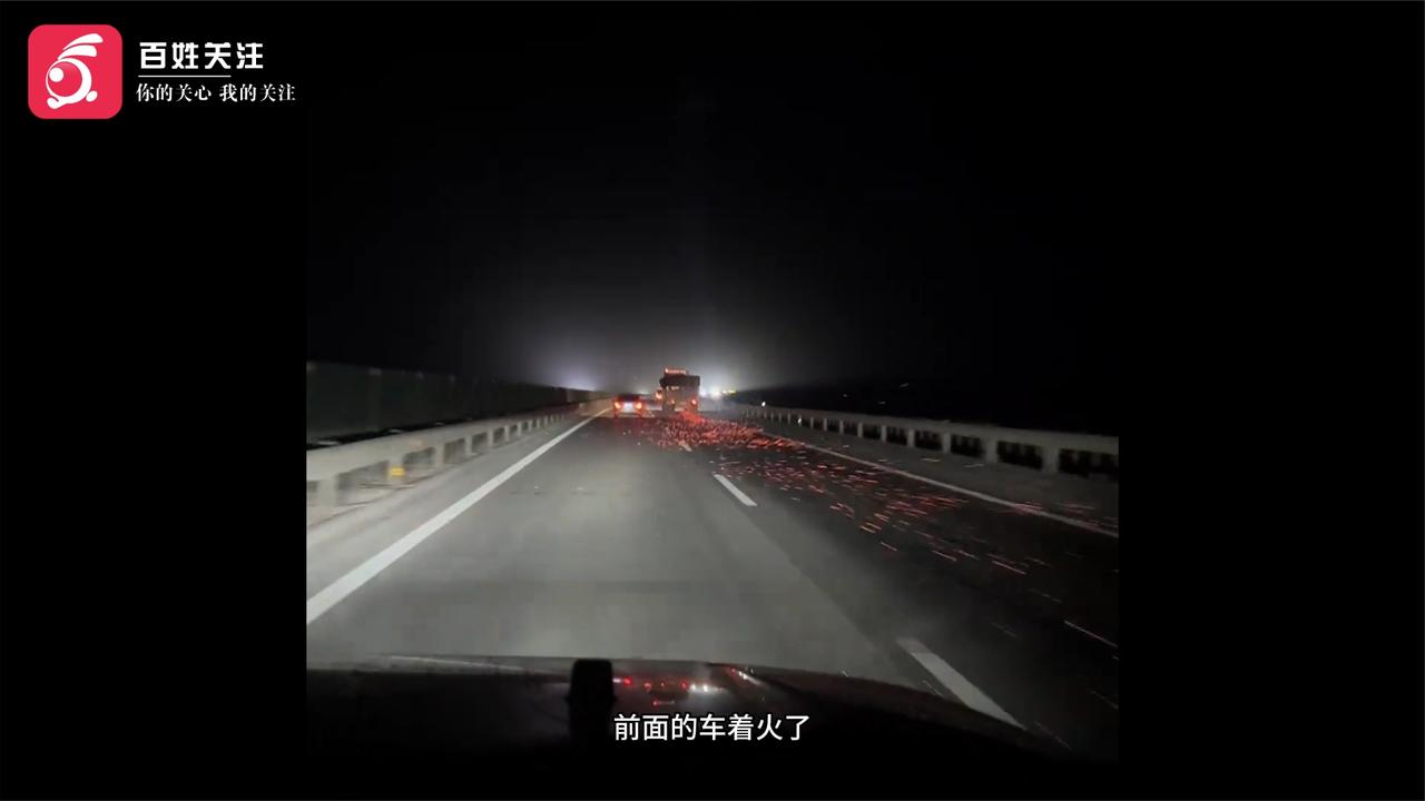 酒泉高速一载煤货车起火一路火星 后车司机冒险提醒避免损失