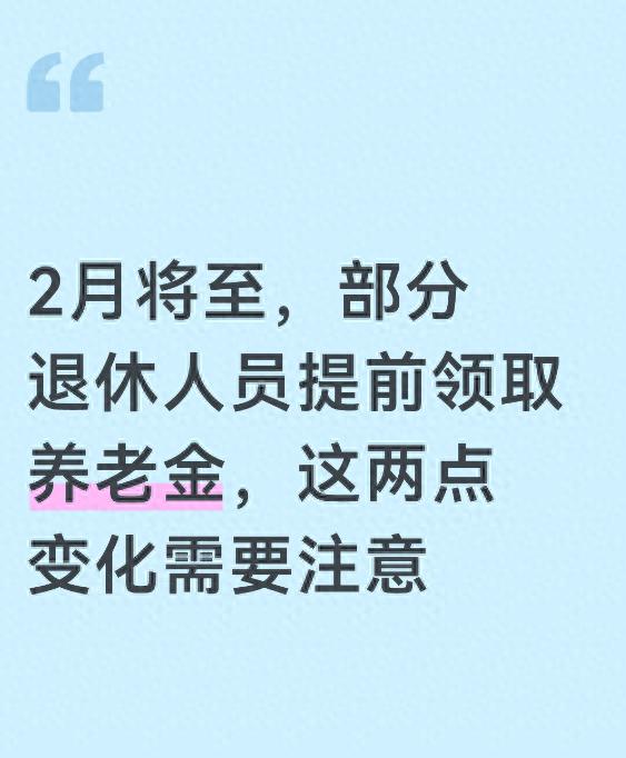 2026春节养老金提前发?6类人能领过节费!查询+领取全攻略