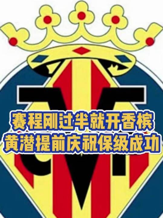 赛程刚过半就开香槟！黄潜提前庆祝保级成功！