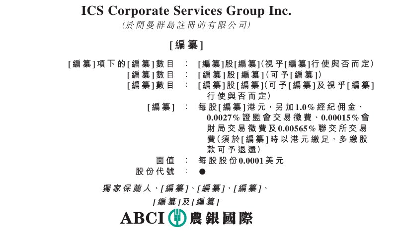 新股消息 | ICS集团递表港交所主板