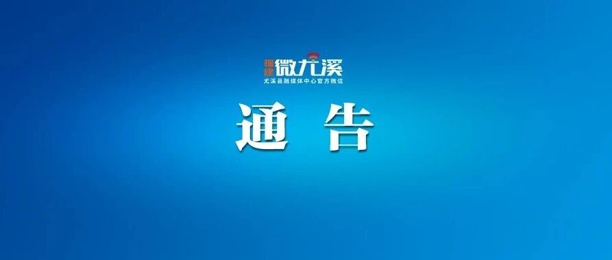 关于尤溪县城区货运车辆禁行的通告