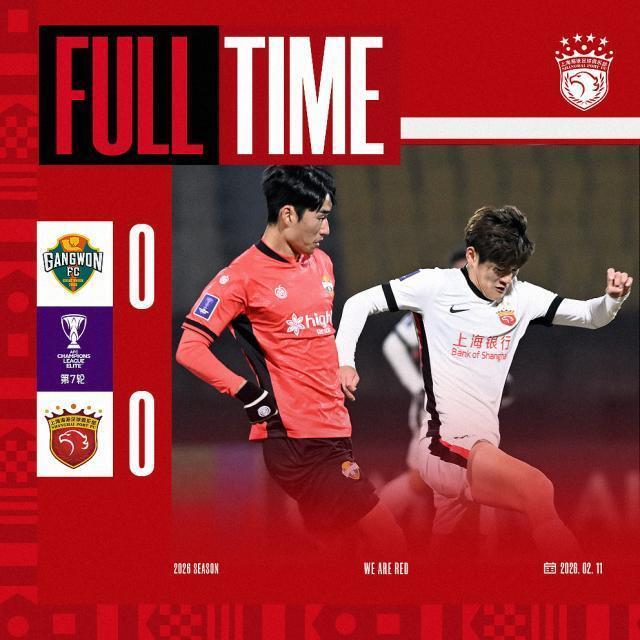 亚冠精英赛-海港客场0比0江原 7轮3分提前1轮出局
