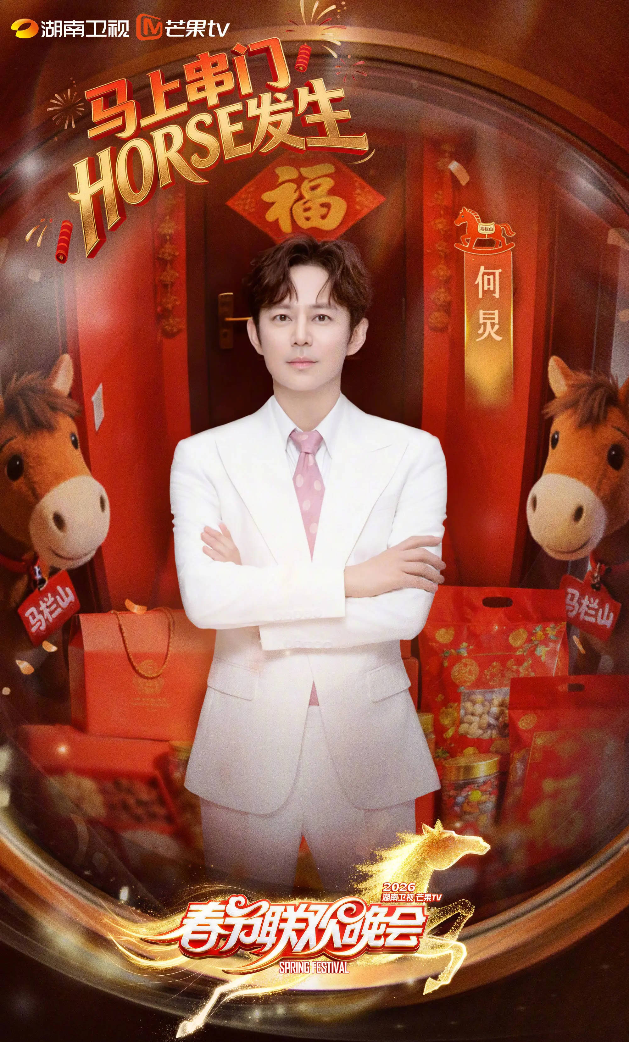 2026湖南卫视春晚全阵容官宣！何炅汪涵周深任贤齐李雪琴等艺人加盟