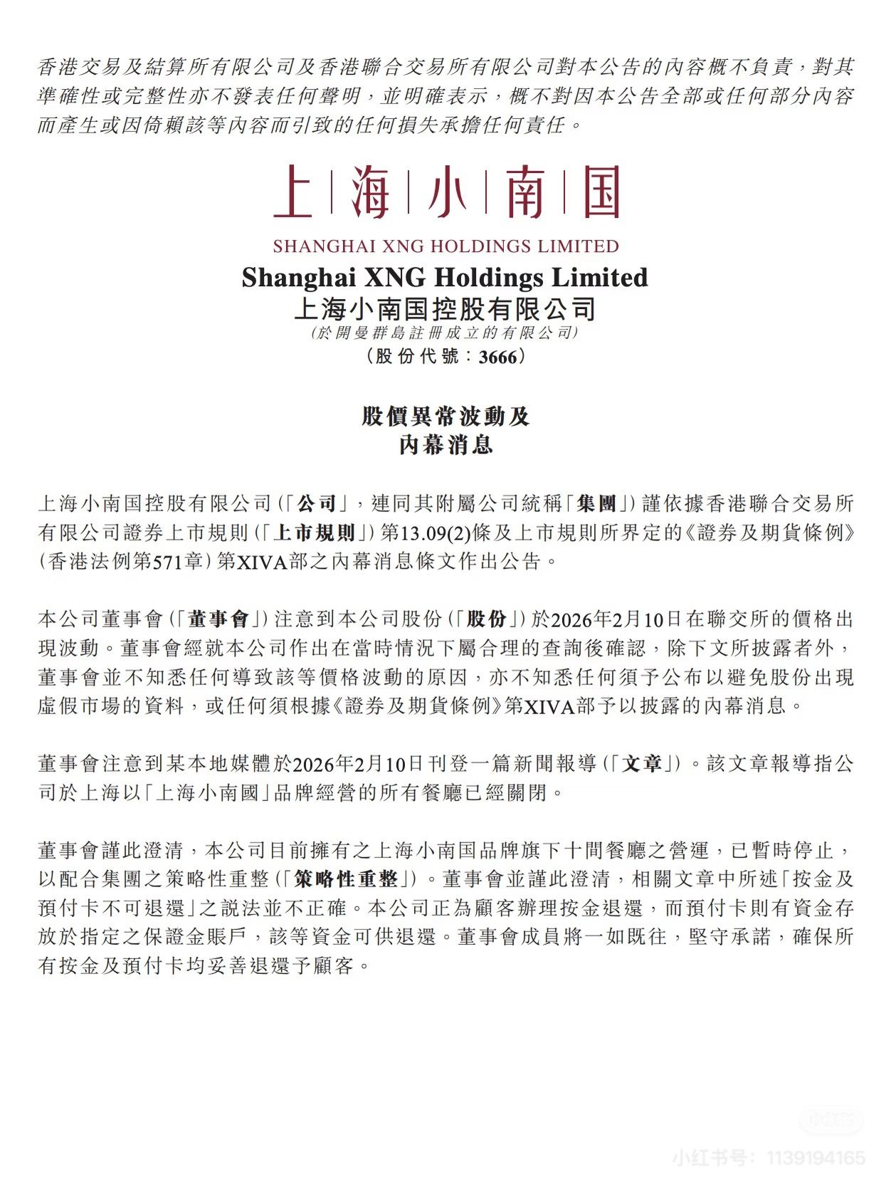 2月10日，小南國發佈公告。網絡截圖