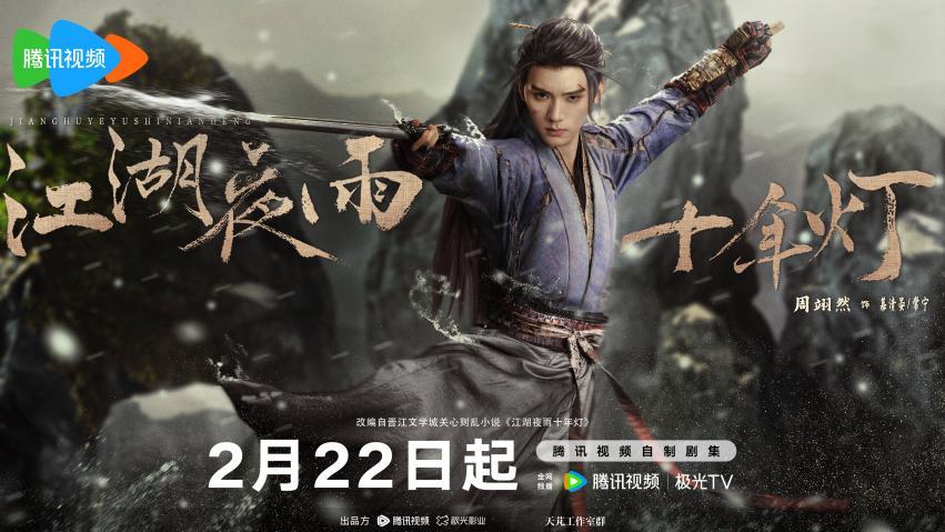 《江湖夜雨十年灯》定档2月22日 周翊然包上恩演绎“正邪对立”宿命恋